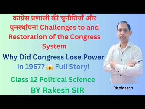 Class 12 Political Science Chapter 5 कांग्रेस प्रणाली की चुनौतियाँ और पुनर्स्थापना