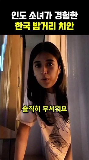 인도소녀가 경험한 한국 밤거리 치안