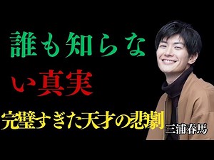 【涙腺崩壊】三浦春馬、30年の軌跡。笑顔の裏に隠された「壮絶な孤独」と最後のSOS