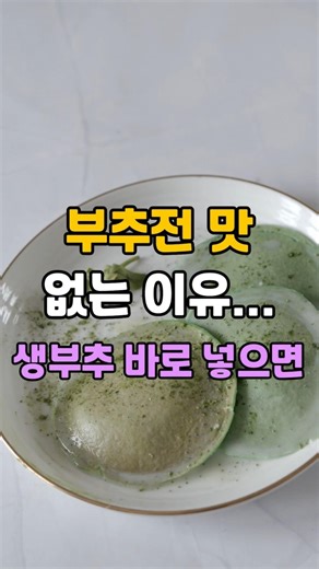 부추전 맛 없는 이유, … 생부추 바로 넣으면 #부추전 #요리비법 #바삭한전 #중년건강 #당뇨 #치매