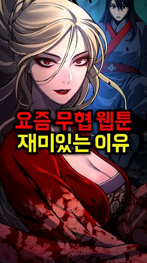 무협 웹툰이 재밌는 이유와 추천