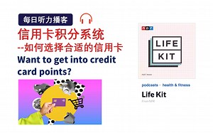 英语泛听播客｜玩转信用卡积分系统，如何选择合适的信用卡？Life Kit from NPR生活健康类播客｜四六级托福听力材料，练听力涨知识