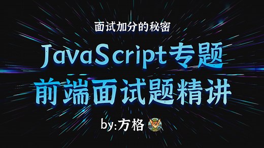字节资深前端带你速通JavaScript面试专题！前端必看的高频面试题合集！让你轻松应答面试官，拿下满分offer！