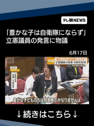 「経済的に豊かな子は自衛隊にならず」発言に批判集中 立憲は古賀参院議員に厳重注意 #テレ朝NEWS #tiktokでニュース