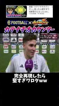 過去イチ編集大変だったwww元動画↓ #shorts #きじむなーの実況 #efootball #切り抜き #ゲーム実況