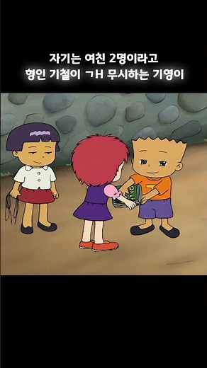 기철이 무시하는 기영이 #검정고무신