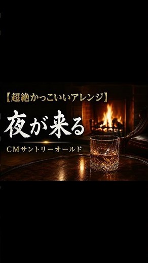 【超絶かっこいいショート】夜が来る/CMサントリーオールド
