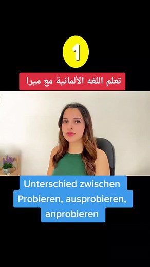 #deutsch_arabisch #تعلم_علي_تيك_توك #اكسلبور💚 #اكسبلور_فولو #fy #fyy #المانيا🇩🇪 #deutschland #مشاركه #lernen