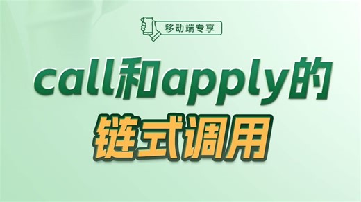 call和apply的链式调用【渡一教育】