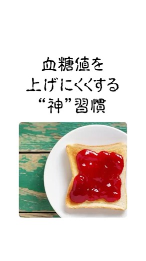 血糖値を上げにくくする神習慣