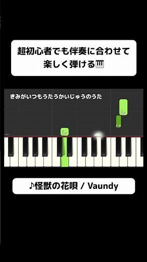 ↑フルはこちら 怪獣の花唄 / Vaundy｜初心者でも弾ける簡単ピアノ（歌詞つき） #jpop #synthesia #ピアノ初心者 #ピアノ練習 #片手ピアノ #簡単ピアノ