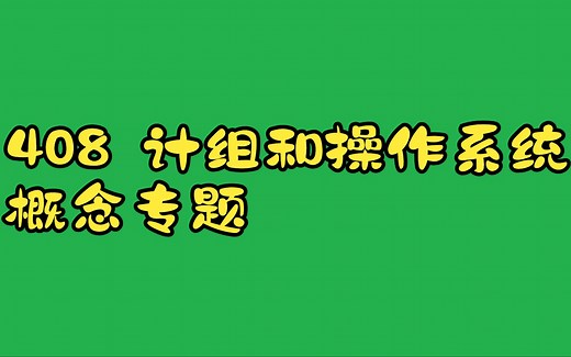 计算机组成原理 os 概念专题