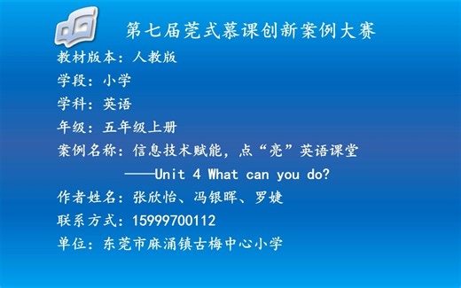 信息技术赋能，点“亮”英语课堂——五上Unit4案例视频