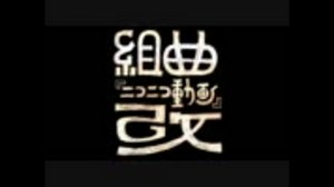 組曲『ニコニコ動画』改