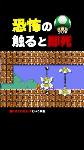 Touch It and You're Done!? The Terrifying 1-Up 【Super Mario Maker 2】