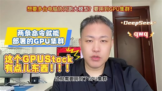 两条命令即可部署GPU集群，让多个电脑协同跑大模型
