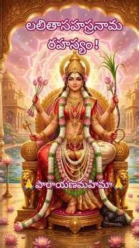 లలితా సహస్రనామం వెనుక ఉన్న రహస్యం 🔱 | Divine Origin Story#LalithaSahasranamam #LalithaDevi #Bhakti
