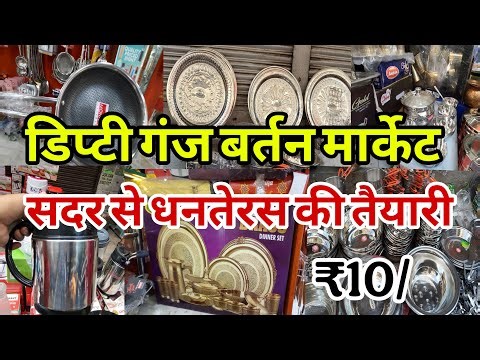 धन तेरस की तैयारी सदर से Deputy Ganj Sadar Bazar | Sadar Bazar Bartan Market | Sunday Sadar Bazar |