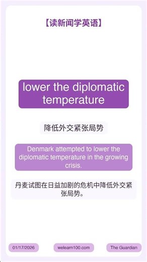 【读新闻学英语】lower the diplomatic temperature #读新闻学英语 #高级英语 #英语阅读 #时事英语 #实用英语 #GRE #雅思