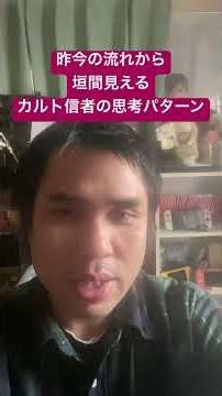カルト信者の思考パターン #エホバの証人 #関わってはいけない宗教 #入ってはいけない宗教 #宗教二世 #輸血拒否 #他責思考 #自己愛性人格障害 #戒律 #存在してはいけない集団 #無責任