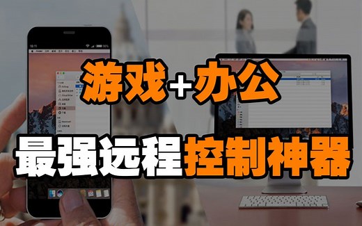 建议收藏，最强远程控制软件，随时随地控制电脑！