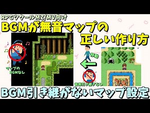 【ツクールMZ】 BGMが流れない、無音マップの正しい作り方！ 最初だけでなく前マップの音楽を引き継がないマップ設定解説 | 初心者向けRPG Maker MZ制作入門