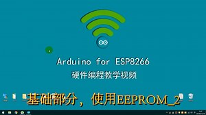 Arduino开发ESP8266，使用EEPROM保存int和long