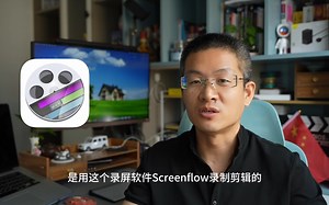 用screenflow录制剪辑，记您的视频与众不同