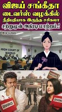 மிகப்பெரும் மன உளைச்சலில் விஜய் மனைவி சங்கீதா.!