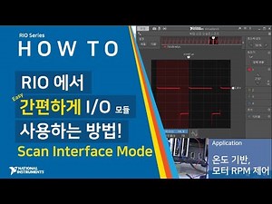 RIO 기초 - I/O모듈에 간편하게 접근하는 Scan Interface Mode 사용 방법