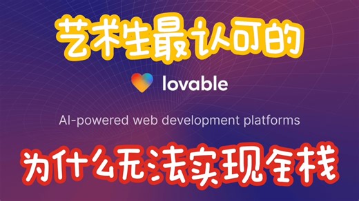lovable吐槽，手把手演示如何用自然语言进行网站搭建