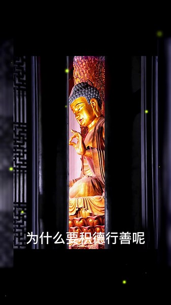 为什么要积德行善，这是我听过最好的答案! #国学智慧 #国学 #fyp #foryou