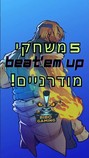 Top 5 Modern Beat'em Up Games | חמישה משחקי מכות רחוב מודרניים