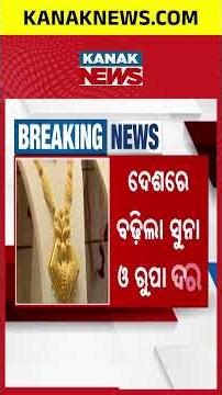 Gold & Silver Prices Set to Rise After Duty Hike | Kanak News Shorts