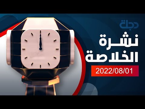 الخلاصة من قناة دجلة الفضائية 2022-08-01