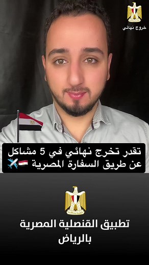 استخراج تأشيرة خروج نهائي من السفارة المصرية