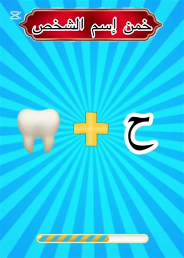 خمن إسم الشخص #ألغاز #الغاز #لغز_اليوم #سؤال_وجواب #puzzle #تعلم #لغز #ألغاز_صعبة