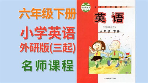 全26集【小学六年级英语下册】外研版！课本同步精讲（下）！