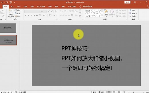 PPT如何放大和缩小PPT界面？两种方法轻松搞定！