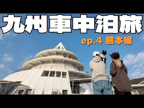 【九州一周車中泊旅 ep.4】ペットフレンドリーな道の駅宇土マリーナ/天草の激うまラーメン