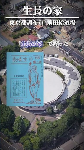 調布の巨大施設！インテリ教祖が創設した新興宗教を空から見る！ #short