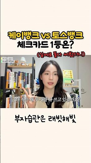 K-Bank vs. Toss Bank: Which is the #1 Check Card?!