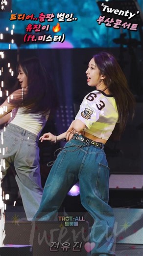 #전유진 #반전매력 🩷 "노래 실력에 가려졌던 유진의 미친 #엉덩이춤 🔥 (카라-미스터)" 🥰😍😘🩷 #트웬티 #단독콘서트 #부산벡스코 #현역가왕진 #온리유 #텐텐