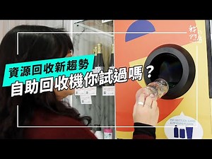 【資源回收新趨勢】自助回收行不行？｜用過這台資源回收機嗎？(我們的島 第1258集 2024-06-03)