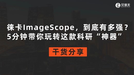 徕卡ImageScope，到底有多强？5分钟带你玩转这款科研“神器”