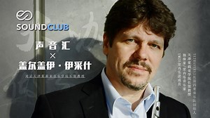 【大咖做客】对话茱莉亚长笛教授「盖尔盖伊·伊采什」