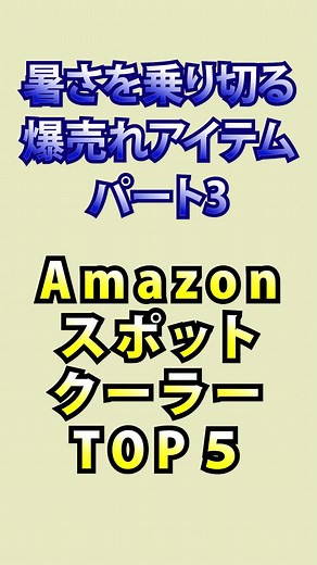 スポットクーラー（スポットエアコン） 人気おすすめランキング Amazon【2025年版】 #スポットクーラー #スポットエアコン #移動エアコン #猛暑対策 コレ買い！ランキング VOICEVOX:春日部つむぎ