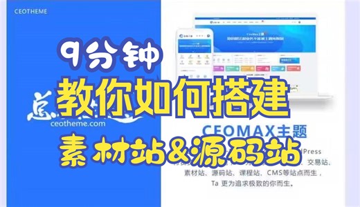 【总裁主题&CEOMAX主题】9分钟教你搭建（下载站，资源站，素材站，源码站）超详细教程