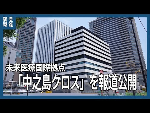 未来医療拠点「中之島クロス」を報道公開