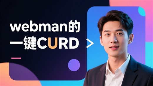 【Webman 神器】一行命令生成完整 CURD！后端开发效率翻倍🔥